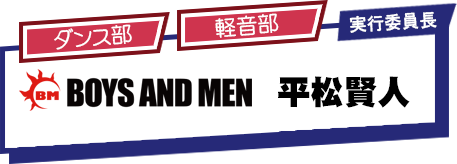 BOYS AND MEN 平松